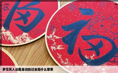 梦见死人出我身边抬过去是什么意思