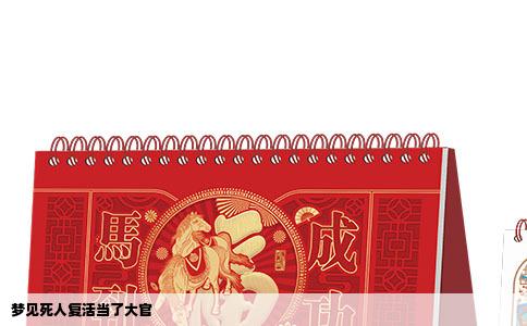 梦见死人复活当了大官