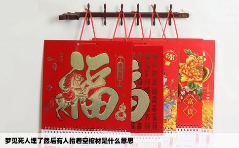 梦见死人埋了然后有人抬着空棺材是什么意思