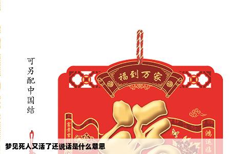 梦见死人又活了还说话是什么意思