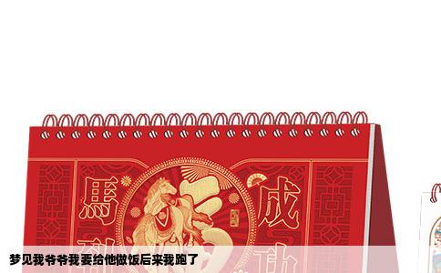 梦见我爷爷我要给他做饭后来我跑了