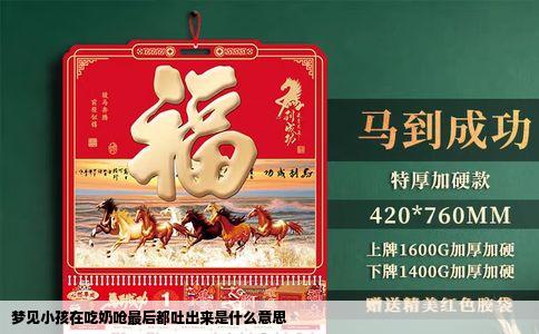 梦见小孩在吃奶呛最后都吐出来是什么意思