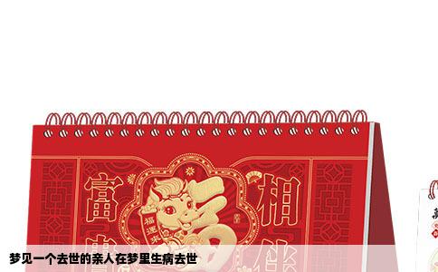 梦见一个去世的亲人在梦里生病去世