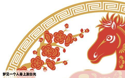 梦见一个人身上发白光