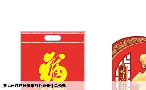 梦见已过世好多年的外婆是什么预兆