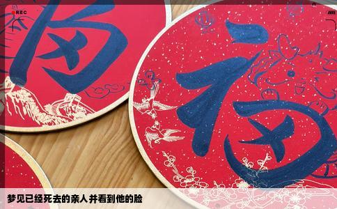 梦见已经死去的亲人并看到他的脸