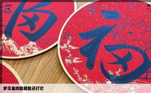 梦见鱼咬我腿我还打它