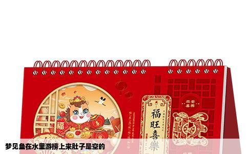 梦见鱼在水里游捞上来肚子是空的