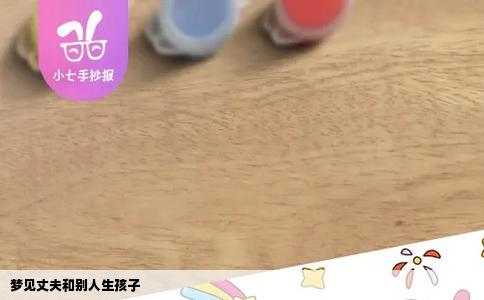 梦见丈夫和别人生孩子