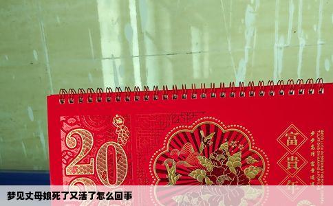 梦见丈母娘死了又活了怎么回事