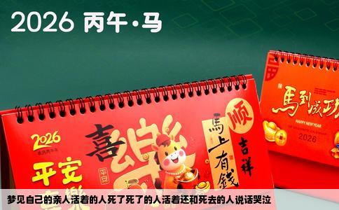梦见自己的亲人活着的人死了死了的人活着还和死去的人说话哭泣