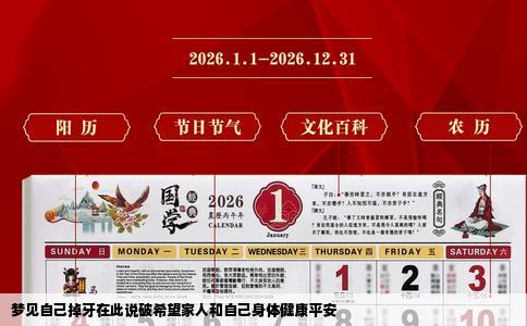 梦见自己掉牙在此说破希望家人和自己身体健康平安