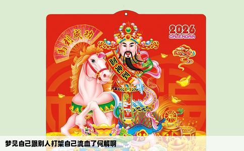 梦见自己跟别人打架自己流血了何解啊