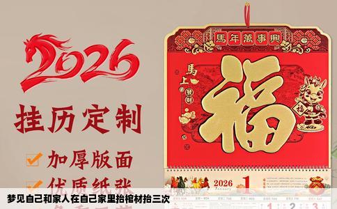 梦见自己和家人在自己家里抬棺材抬三次