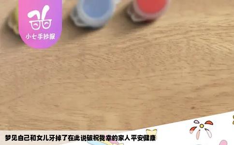 梦见自己和女儿牙掉了在此说破祝我幸的家人平安健康