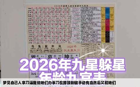 梦见自己人拿刀逼我给她们办事刀在脖颈割破手动有血然后又和她们