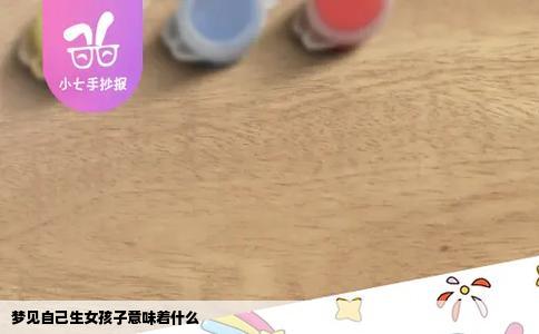 梦见自己生女孩子意味着什么