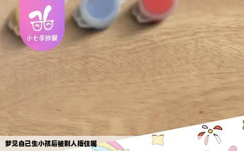 梦见自己生小孩后被别人捂住嘴