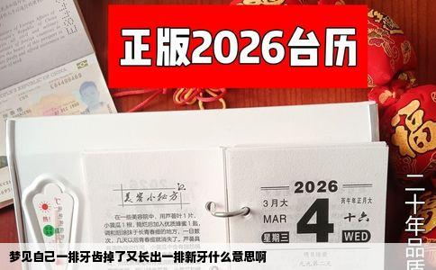 梦见自己一排牙齿掉了又长出一排新牙什么意思啊