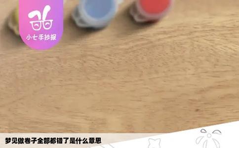 梦见做卷孑全部都错了是什么意思