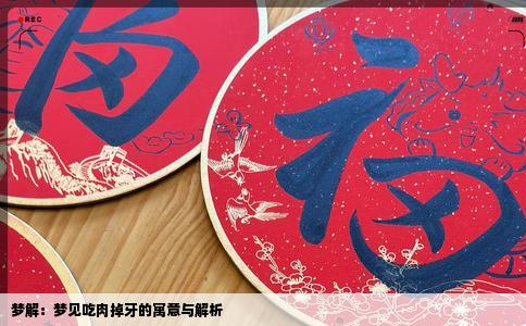 梦解：梦见吃肉掉牙的寓意与解析