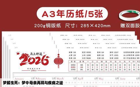 梦解生死：梦中母亲再现与疾病之谜