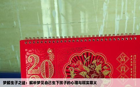 梦解生子之谜：解析梦见自己生下孩子的心理与现实意义