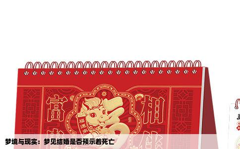 梦境与现实：梦见结婚是否预示着死亡