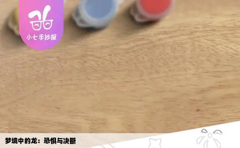 梦境中的龙：恐惧与决断