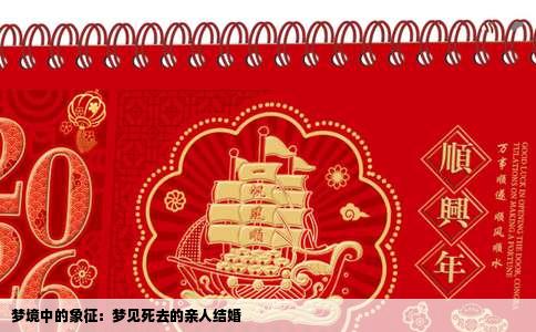 梦境中的象征：梦见死去的亲人结婚