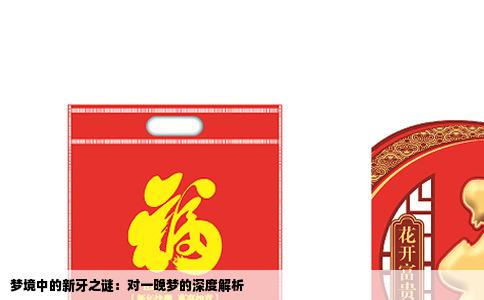 梦境中的新牙之谜：对一晚梦的深度解析