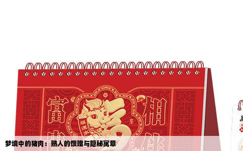 梦境中的猪肉：熟人的馈赠与隐秘寓意