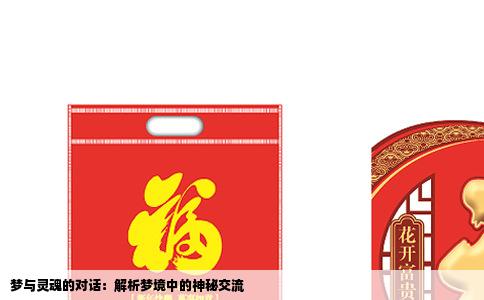 梦与灵魂的对话：解析梦境中的神秘交流