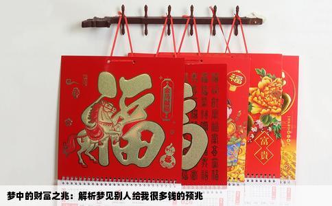 梦中的财富之兆：解析梦见别人给我很多钱的预兆