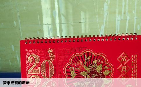 梦中晚餐的启示