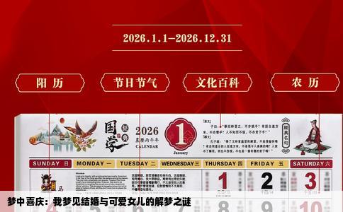 梦中喜庆：我梦见结婚与可爱女儿的解梦之谜