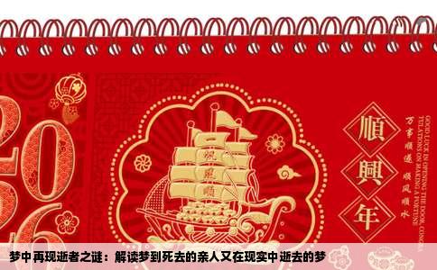 梦中再现逝者之谜：解读梦到死去的亲人又在现实中逝去的梦