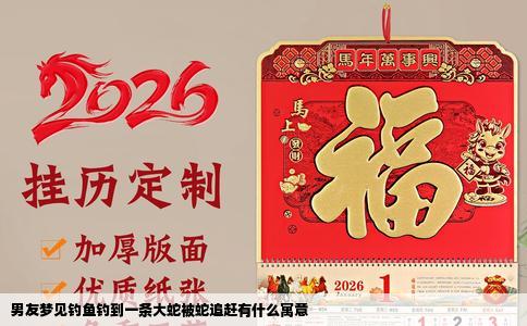 男友梦见钓鱼钓到一条大蛇被蛇追赶有什么寓意