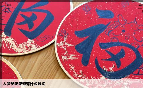 人梦见蛇吃蛇有什么含义