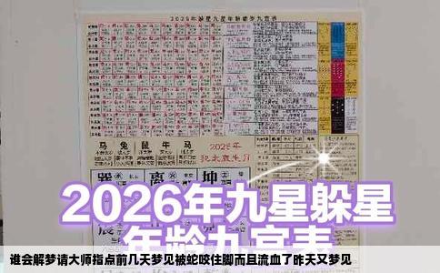 谁会解梦请大师指点前几天梦见被蛇咬住脚而且流血了昨天又梦见