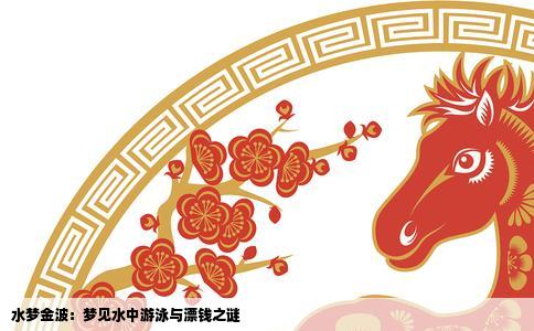 水梦金波：梦见水中游泳与漂钱之谜