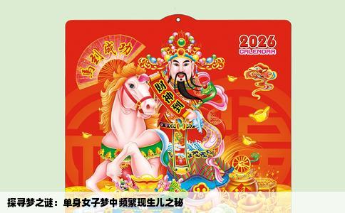 探寻梦之谜：单身女子梦中频繁现生儿之秘