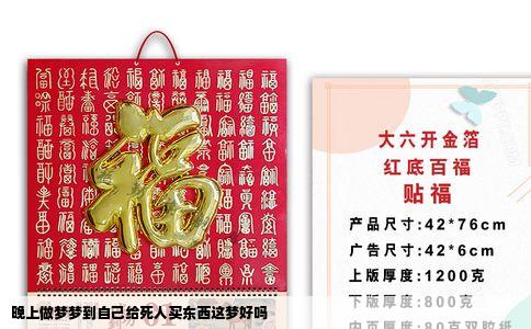 晚上做梦梦到自己给死人买东西这梦好吗