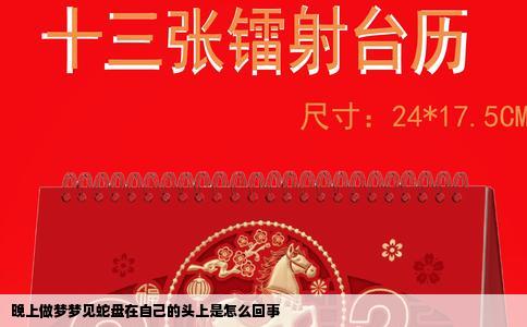 晚上做梦梦见蛇盘在自己的头上是怎么回事