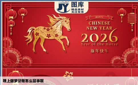 晚上做梦牙疼怎么回事啊