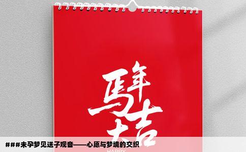 ###未孕梦见送子观音——心愿与梦境的交织