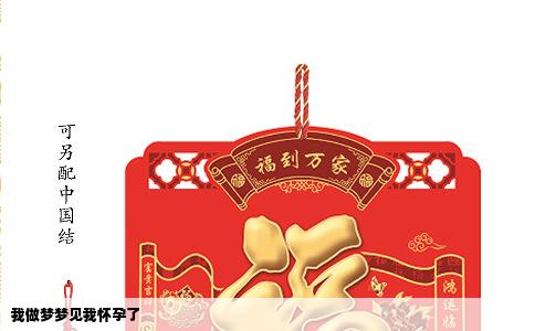 我做梦梦见我怀孕了