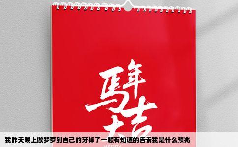 我昨天晚上做梦梦到自己的牙掉了一颗有知道的告诉我是什么预兆