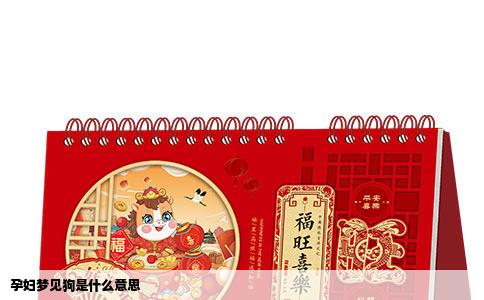 孕妇梦见狗是什么意思