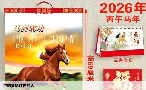 孕妇梦见过世的人